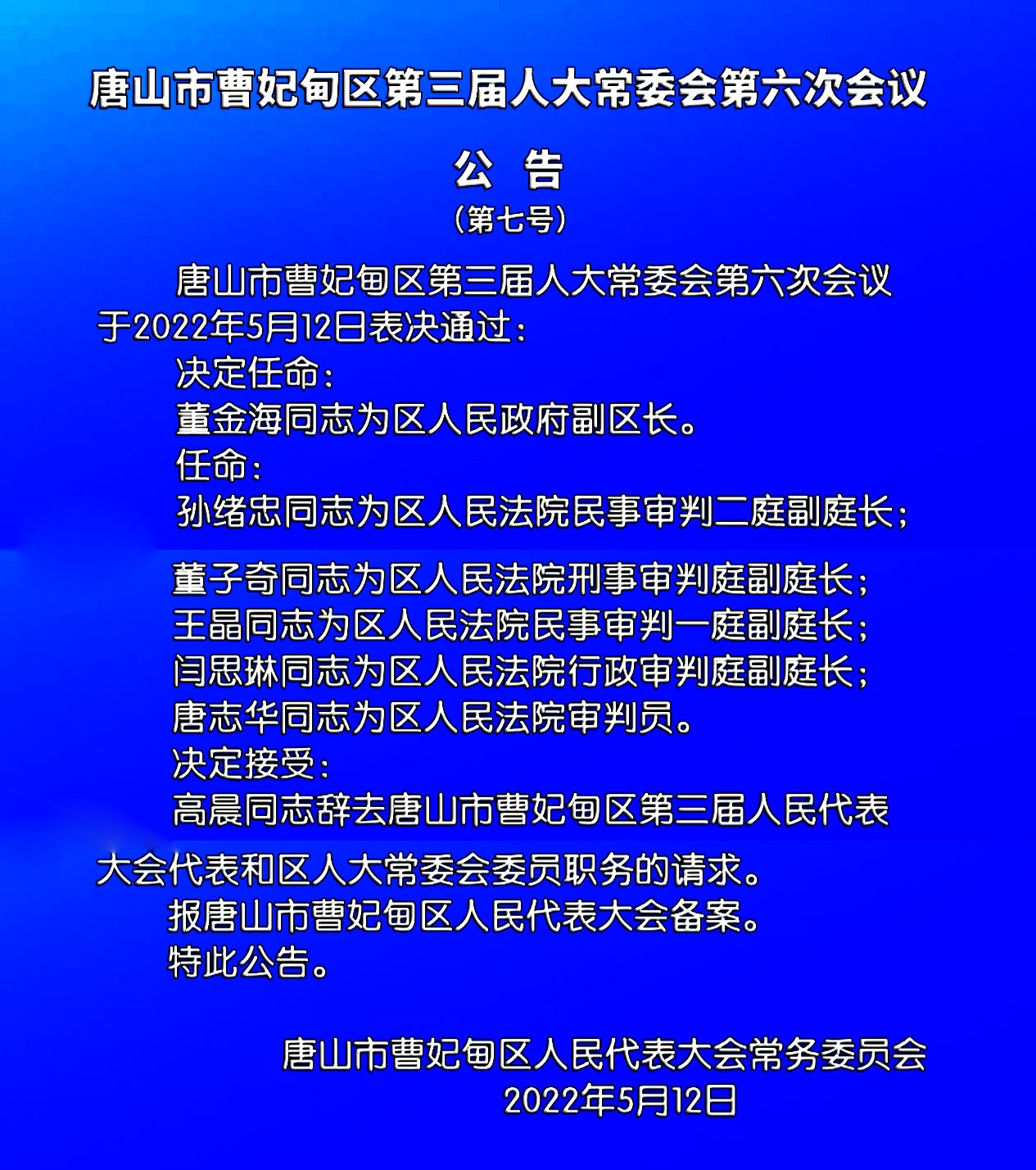 唐山干部人事变动揭晓