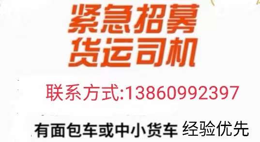 “即墨货车驾驶员招聘，新机遇等你启航”