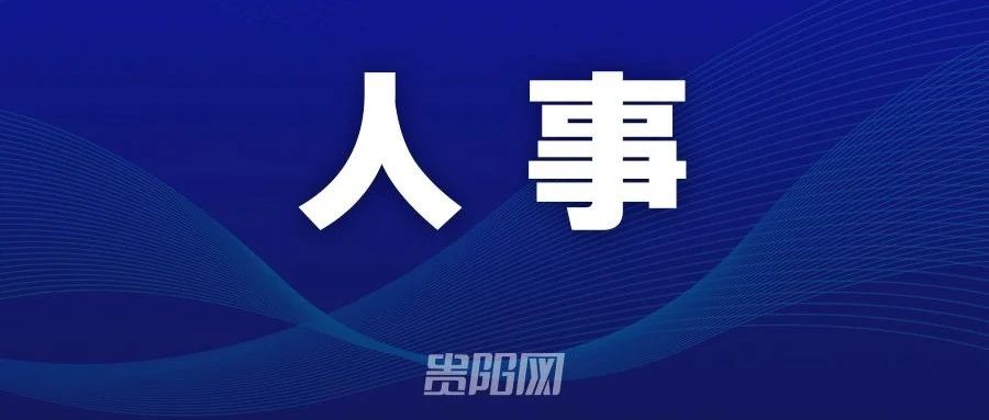 贵阳最新人事调整公告