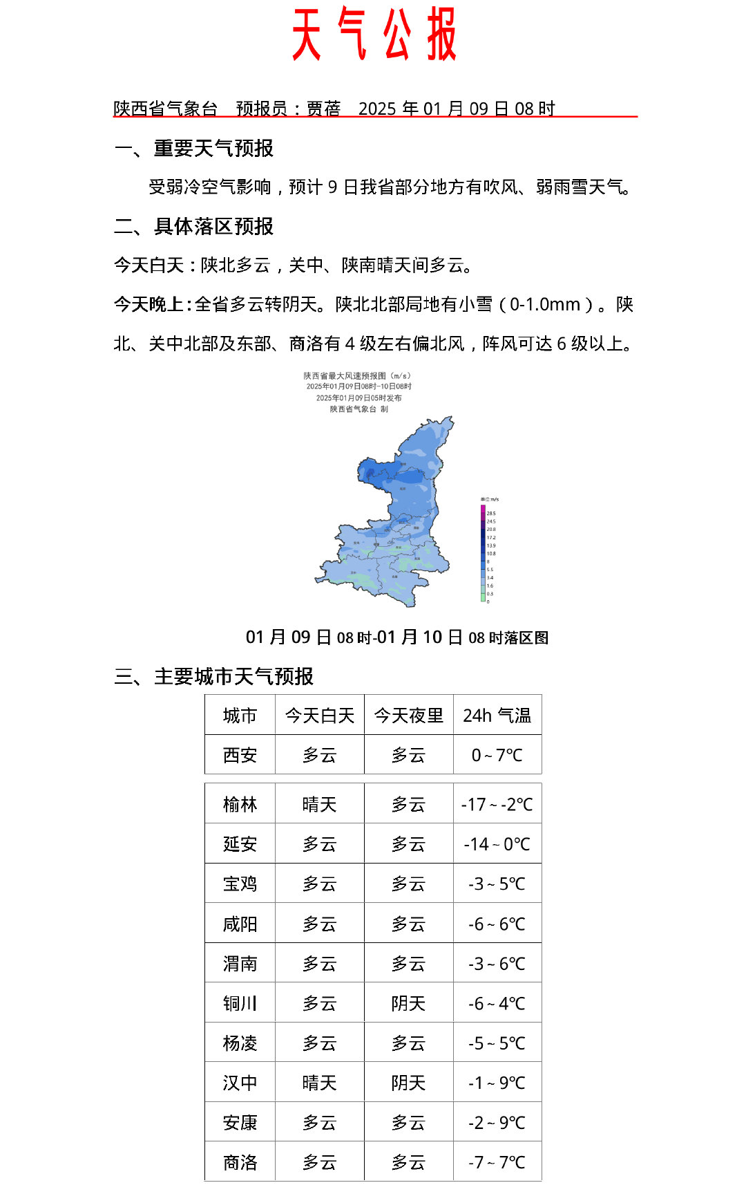 蒲城近期气象预报