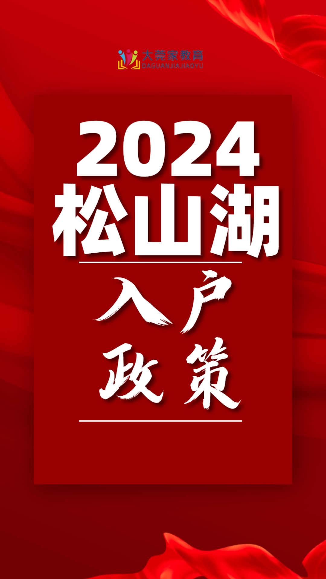 松山湖落户新规解读