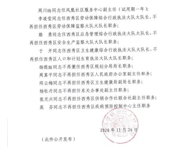 西秀区最新人事调整揭晓：干部任免动态全解读