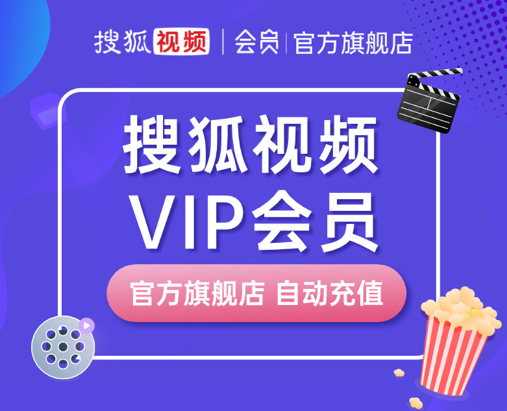 搜狐VIP账号共享速递：最新会员特权即刻共享