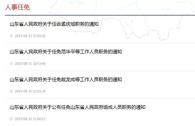 山东人大最新公布：干部任免动态一览