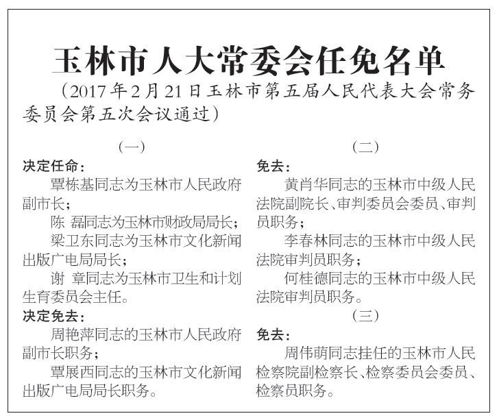 广西玉林市最新官方人事调整与任免动态揭晓