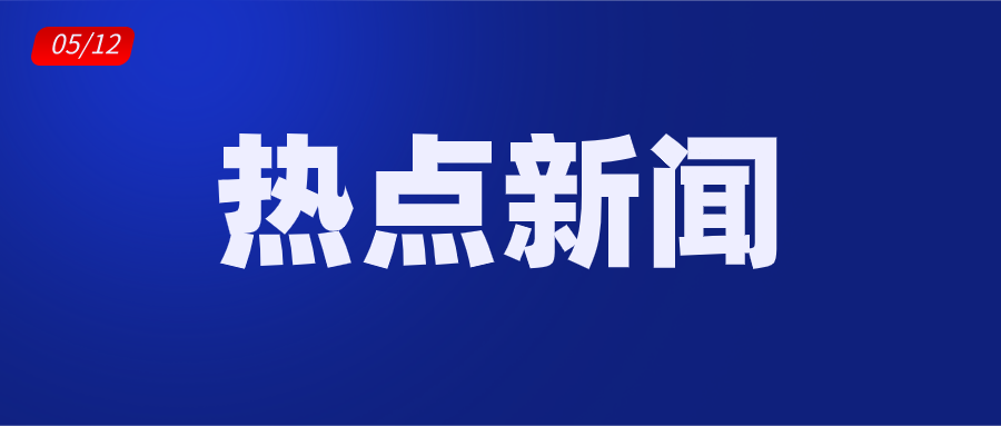 赤峰新鲜速递：今日热点新闻汇总