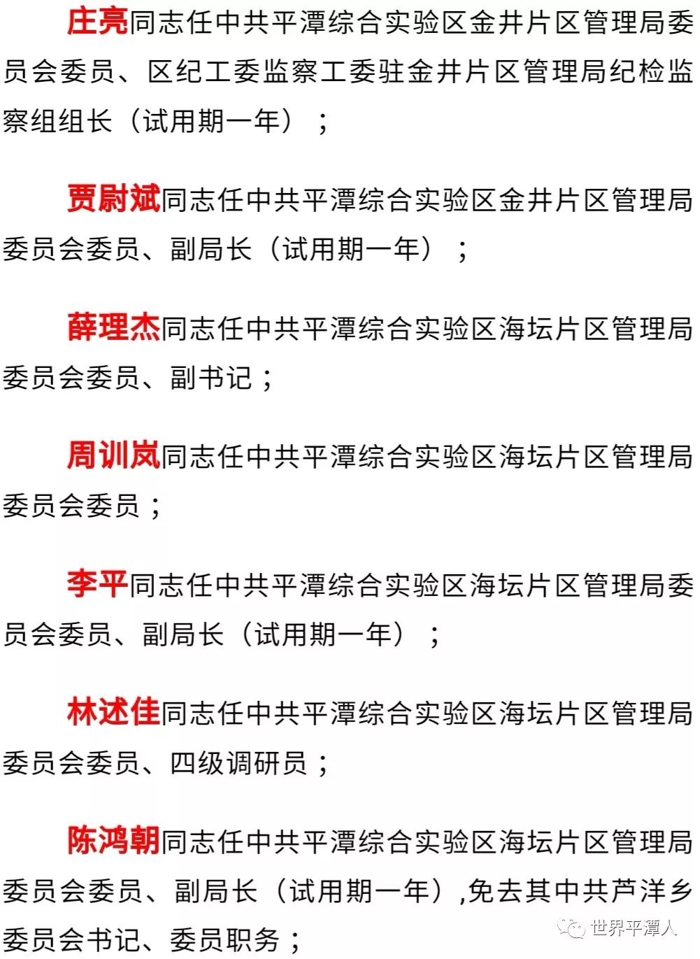 平潭岛最新人事变动揭晓，新鲜任命名单大揭秘！